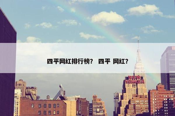 四平网红排行榜？ 四平 网红？