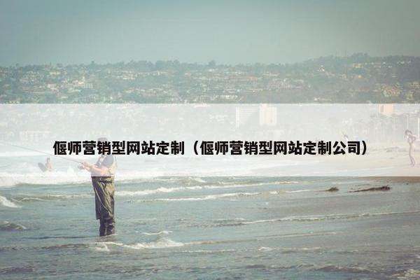 偃师营销型网站定制（偃师营销型网站定制公司）