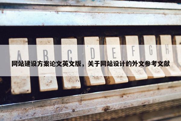 网站建设方案论文英文版，关于网站设计的外文参考文献