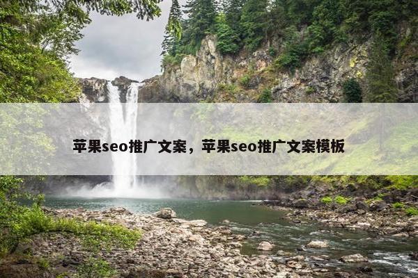 苹果seo推广文案，苹果seo推广文案模板