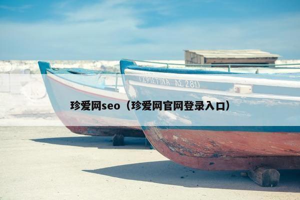 珍爱网seo（珍爱网官网登录入口）