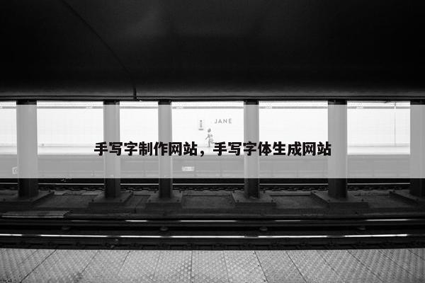 手写字制作网站，手写字体生成网站