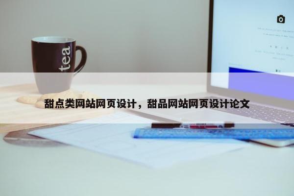 甜点类网站网页设计，甜品网站网页设计论文