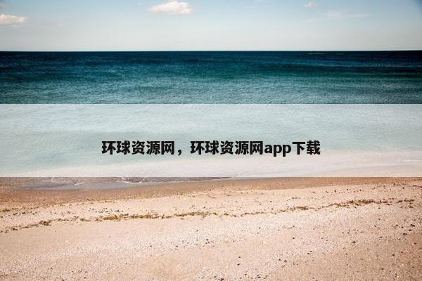 环球资源网，环球资源网app下载