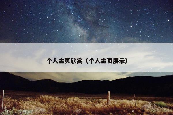 个人主页欣赏（个人主页展示）