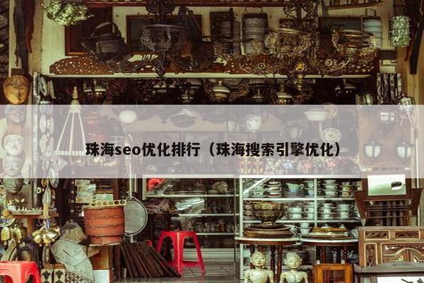 珠海seo优化排行（珠海搜索引擎优化）