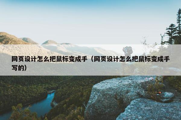网页设计怎么把鼠标变成手（网页设计怎么把鼠标变成手写的）