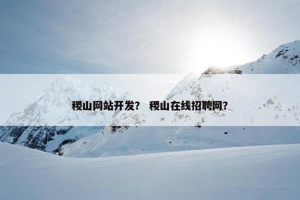 稷山网站开发？ 稷山在线招聘网？