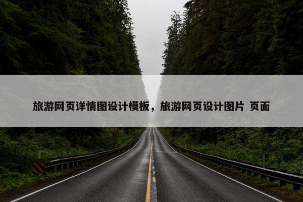 旅游网页详情图设计模板，旅游网页设计图片 页面