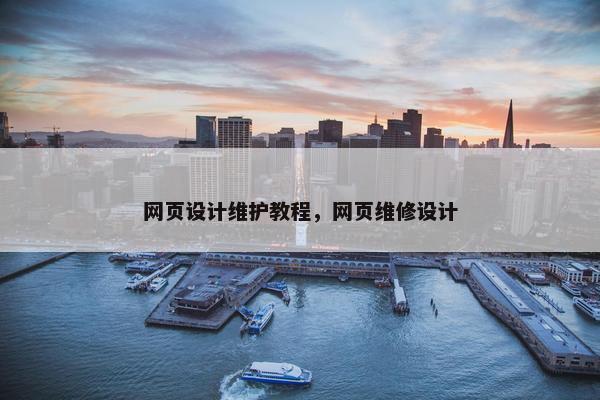 网页设计维护教程，网页维修设计