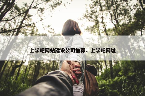 上学吧网站建设公司推荐，上学吧网址
