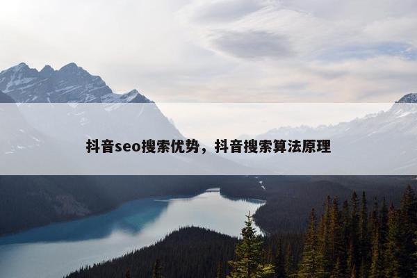 抖音seo搜索优势，抖音搜索算法原理