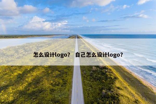 怎么设计logo？ 自己怎么设计logo？