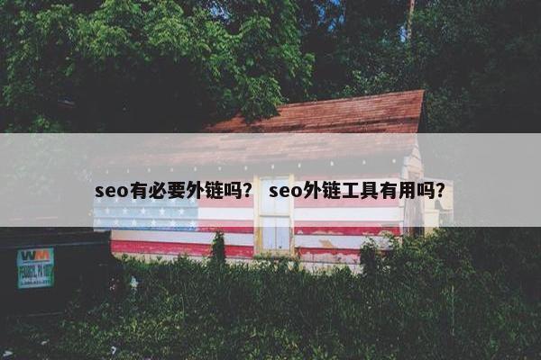 seo有必要外链吗？ seo外链工具有用吗？