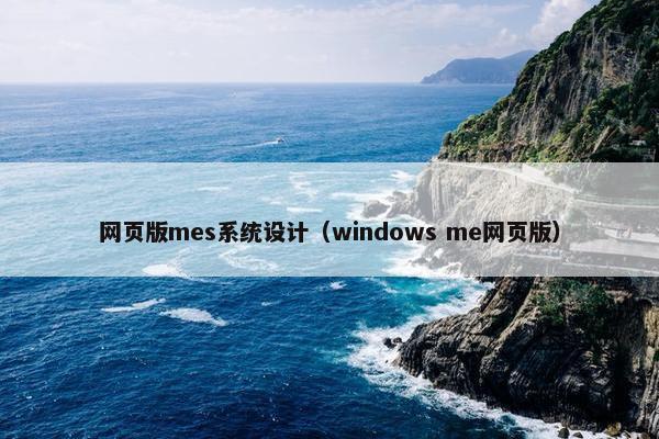 网页版mes系统设计（windows me网页版）