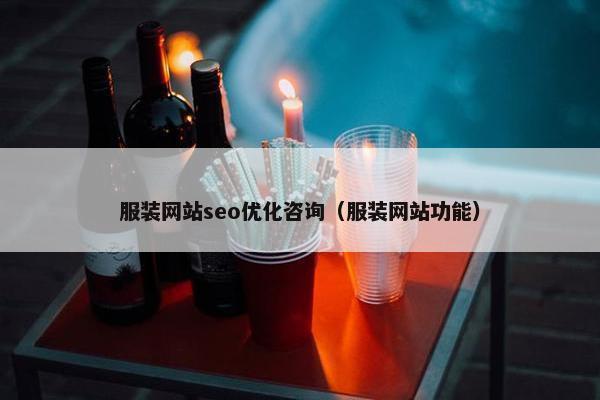 服装网站seo优化咨询（服装网站功能）