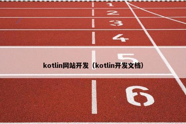 kotlin网站开发（kotlin开发文档）