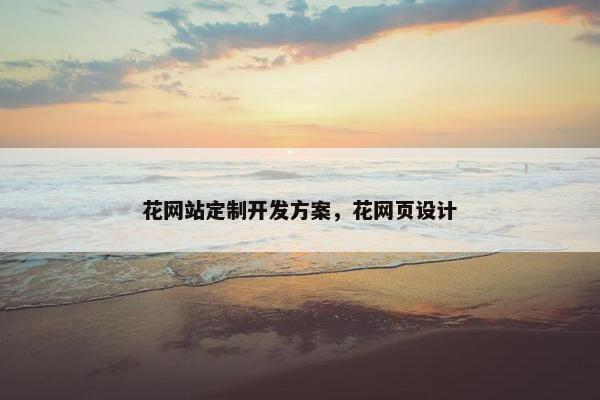 花网站定制开发方案，花网页设计