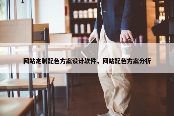 网站定制配色方案设计软件，网站配色方案分析