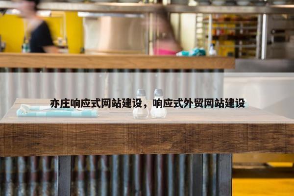 亦庄响应式网站建设，响应式外贸网站建设