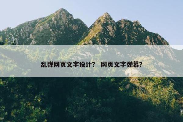 乱弹网页文字设计？ 网页文字弹幕？