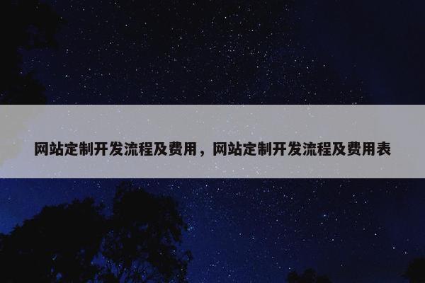 网站定制开发流程及费用，网站定制开发流程及费用表