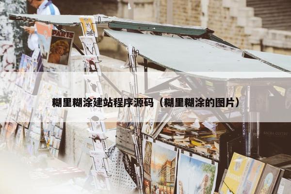 糊里糊涂建站程序源码（糊里糊涂的图片）
