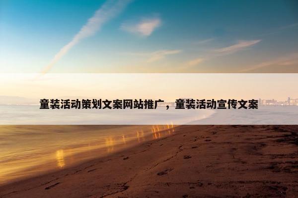 童装活动策划文案网站推广，童装活动宣传文案