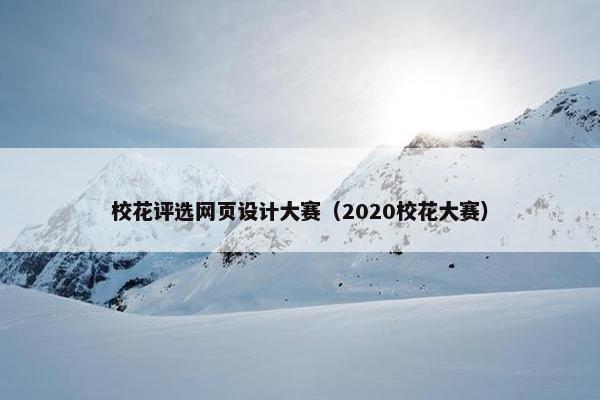 校花评选网页设计大赛（2020校花大赛）