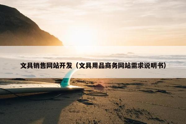 文具销售网站开发（文具用品商务网站需求说明书）