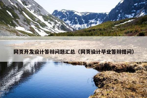 网页开发设计答辩问题汇总（网页设计毕业答辩提问）