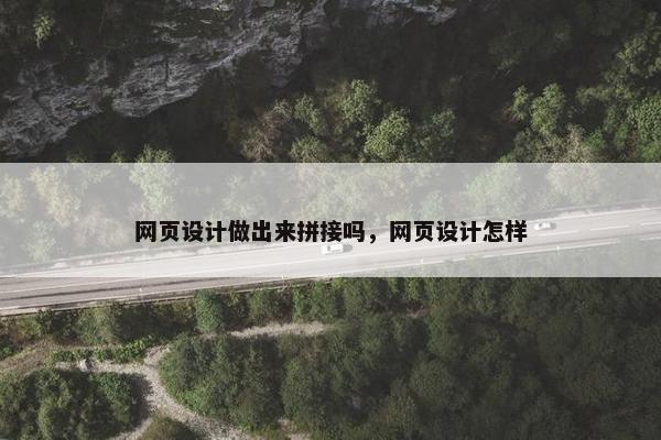 网页设计做出来拼接吗，网页设计怎样