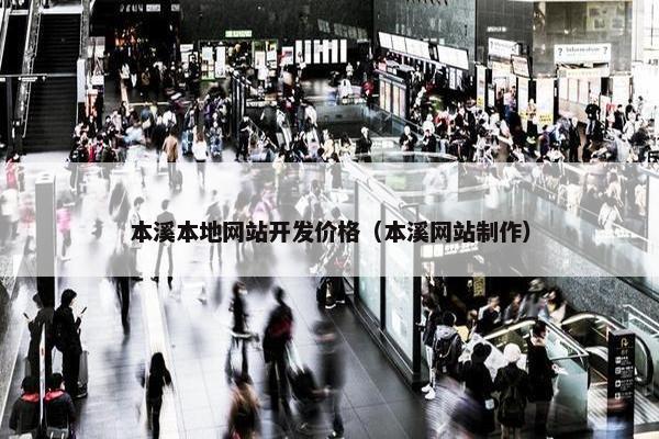 本溪本地网站开发价格（本溪网站制作）