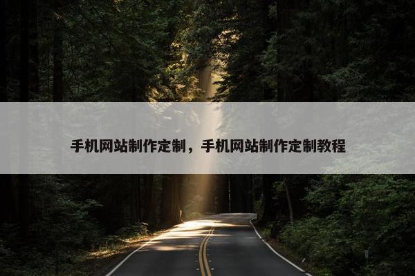 手机网站制作定制，手机网站制作定制教程