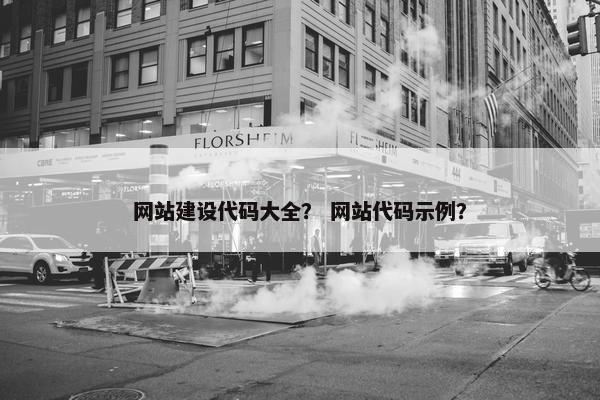 网站建设代码大全？ 网站代码示例？