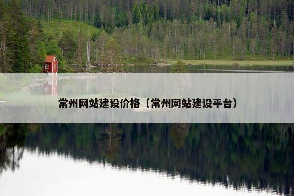 常州网站建设价格（常州网站建设平台）