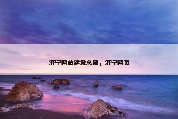 济宁网站建设总部，济宁网页