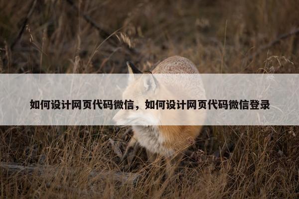 如何设计网页代码微信，如何设计网页代码微信登录