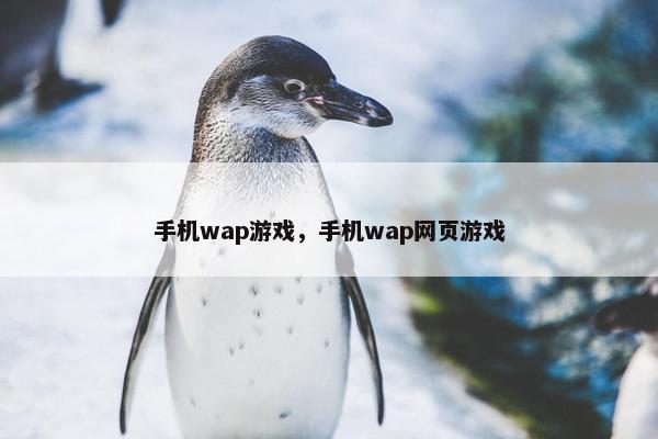 手机wap游戏，手机wap网页游戏