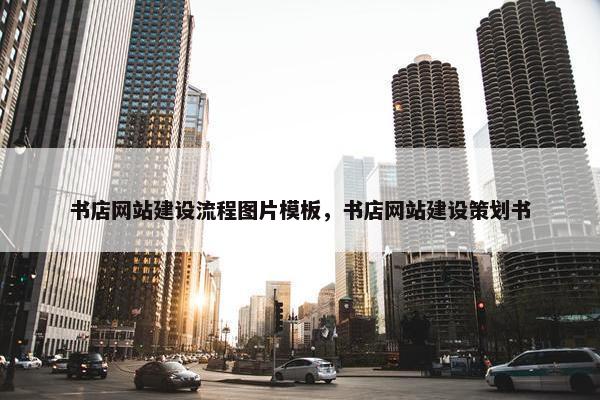 书店网站建设流程图片模板，书店网站建设策划书