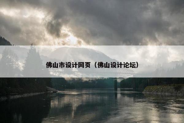 佛山市设计网页（佛山设计论坛）