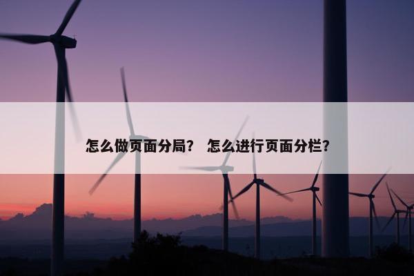 怎么做页面分局？ 怎么进行页面分栏？
