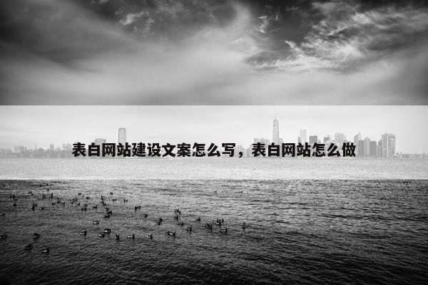 表白网站建设文案怎么写，表白网站怎么做