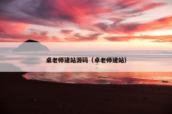 桌老师建站源码（卓老师建站）
