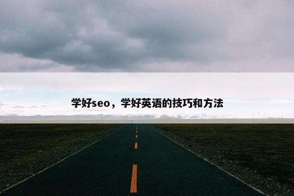 学好seo，学好英语的技巧和方法