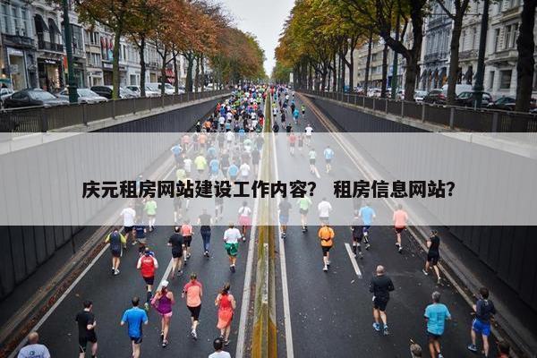 庆元租房网站建设工作内容？ 租房信息网站？