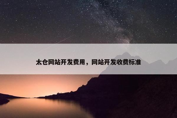 太仓网站开发费用，网站开发收费标准