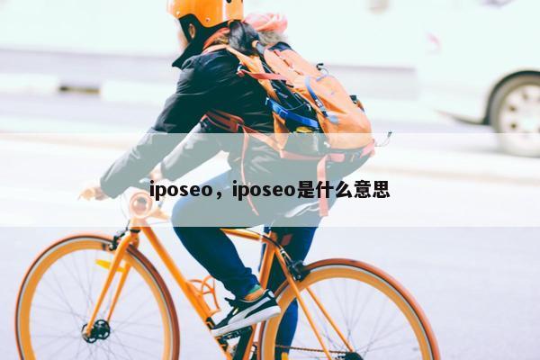 iposeo，iposeo是什么意思