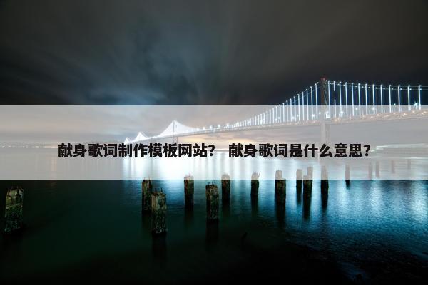 献身歌词制作模板网站？ 献身歌词是什么意思？