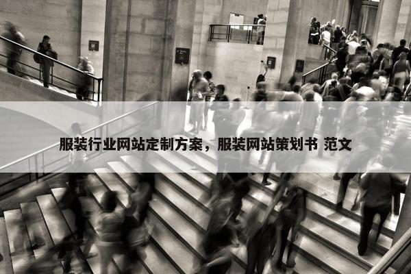 服装行业网站定制方案，服装网站策划书 范文